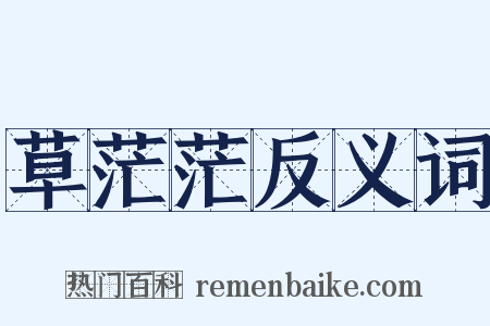 草茫茫反义词是什么意思的图片